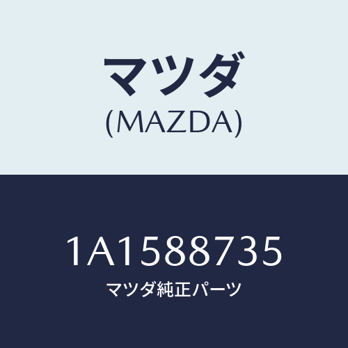マツダ(MAZDA) ケーブル リクライニング/OEMスズキ車/複数個所使用/マツダ純正部品/1A1588735(1A15-88-735)