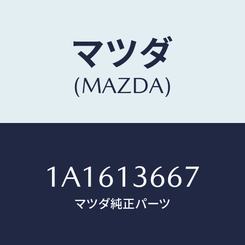 マツダ(MAZDA) ウオーターホース スロツトルボデー/OEMスズキ車/エアクリーナー/マツダ純正部品/1A1613667(1A16-13-667)