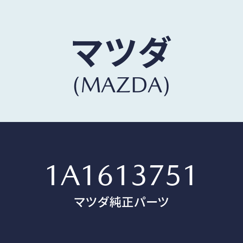 マツダ(MAZDA) ウエストゲートホースセツト/OEMスズキ車/エアクリーナー/マツダ純正部品/1A1613751(1A16-13-751)