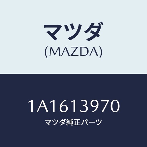 マツダ(MAZDA) キヤニスター/OEMスズキ車/エアクリーナー/マツダ純正部品/1A1613970(1A16-13-970)