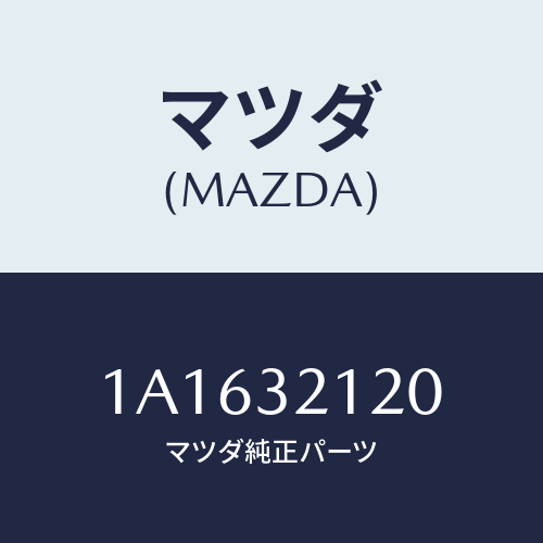 マツダ(MAZDA) ハウジング ギヤー/OEMスズキ車/ハイブリッド関連/マツダ純正部品/1A1632120(1A16-32-120)