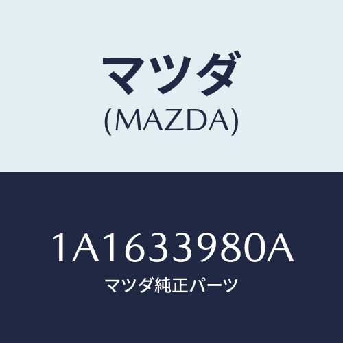 マツダ(MAZDA) キヤリパー(R) フロントブレーキ/OEMスズキ車/フロントアクスル/マツダ純正部品/1A1633980A(1A16-33-980A)