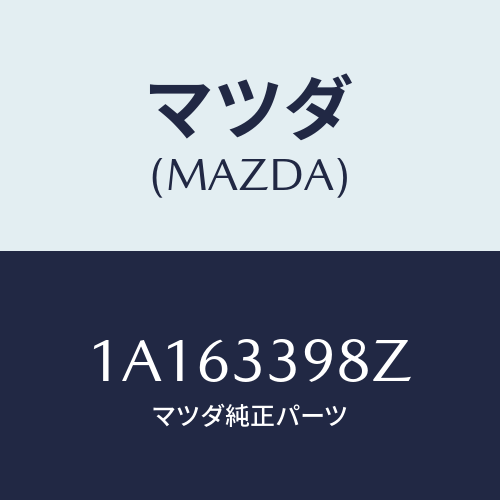 マツダ(MAZDA) キヤリパー(R) FR.パツドレス/OEMスズキ車/フロントアクスル/マツダ純正部品/1A163398Z(1A16-33-98Z)