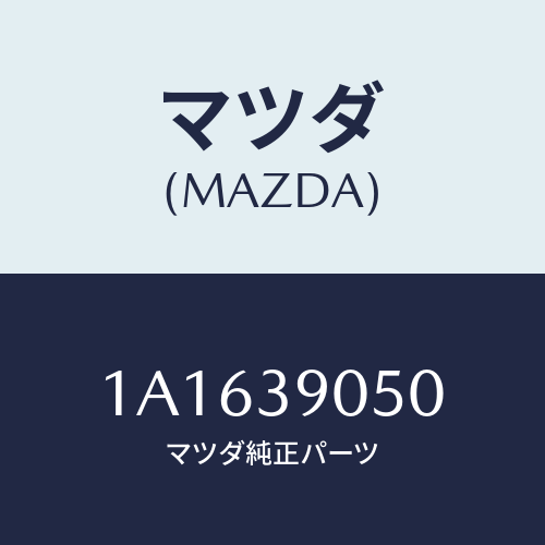 マツダ(MAZDA) ラバー(L) エンジンマウント/OEMスズキ車/エンジンマウント/マツダ純正部品/1A1639050(1A16-39-050)