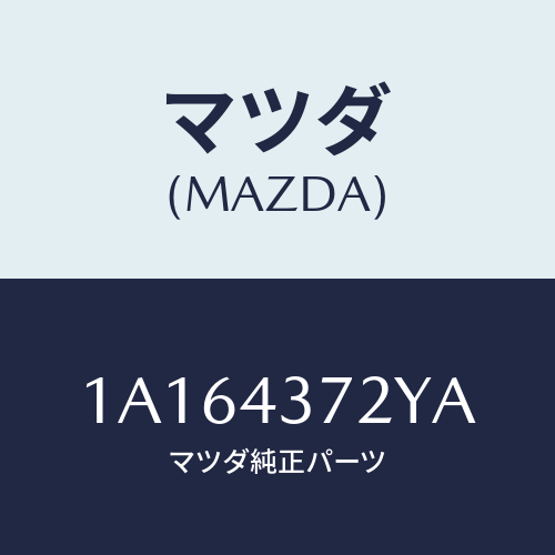 マツダ(MAZDA) センサー(L) A.B.S.リヤー/OEMスズキ車/ブレーキシステム/マツダ純正部品/1A164372YA(1A16-43-72YA)
