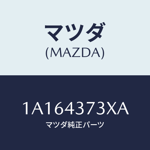 マツダ(MAZDA) センサー(L) A.B.S.フロント/OEMスズキ車/ブレーキシステム/マツダ純正部品/1A164373XA(1A16-43-73XA)
