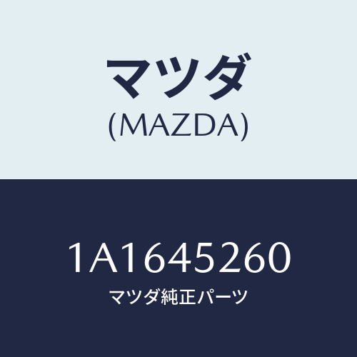 マツダ(MAZDA) パイプNO.2 フロントブレーキ/OEMスズキ車/フューエルシステムパイピング/マツダ純正部品/1A1645260(1A16-45-260)