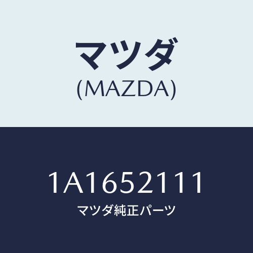 マツダ(MAZDA) パネル(R) フロントフエンダー/OEMスズキ車/フェンダー/マツダ純正部品/1A1652111(1A16-52-111)