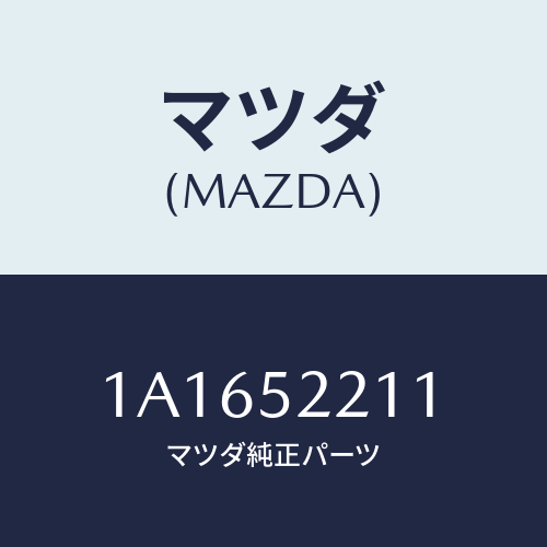マツダ(MAZDA) パネル(L) フロントフエンダー/OEMスズキ車/フェンダー/マツダ純正部品/1A1652211(1A16-52-211)