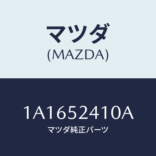 マツダ(MAZDA)ヒンジ(R) ボンネツト/マツダ純正部品/OEMスズキ車/フェンダー/1A1652410A(1A16-52-410A)