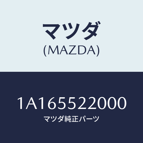 マツダ(MAZDA) パネル センター/OEMスズキ車/ダッシュボード/マツダ純正部品/1A165522000(1A16-55-22000)