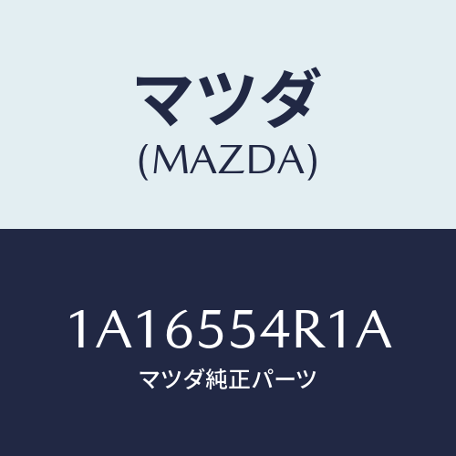 マツダ(MAZDA) ユニツト エレクトロニツクコントロール/OEMスズキ車/ダッシュボード/マツダ純正部品/1A16554R1A(1A16-55-4R1A)