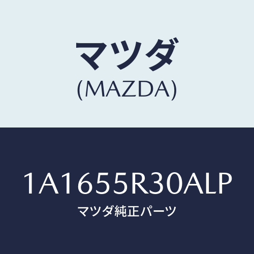 マツダ(MAZDA) カバー インスト.パネル/OEMスズキ車/ダッシュボード/マツダ純正部品/1A1655R30ALP(1A16-55-R30AL)