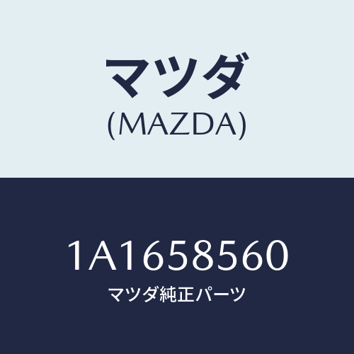 マツダ(MAZDA) レギユレター(R) ウインド/OEMスズキ車/フロントドアR/マツダ純正部品/1A1658560(1A16-58-560)