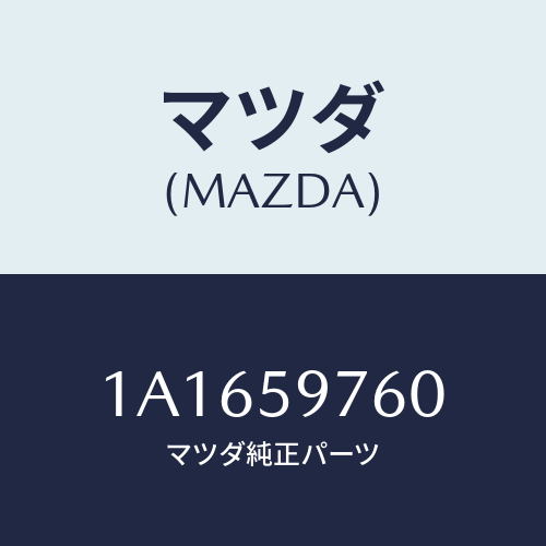 マツダ(MAZDA) ウエザーストリツプ(L) ドア/OEMスズキ車/フロントドアL/マツダ純正部品/1A1659760(1A16-59-760)