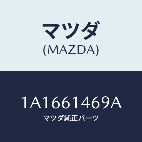 マツダ(MAZDA) パイプ リキツドタンク/OEMスズキ車/エアコン/ヒーター/マツダ純正部品/1A1661469A(1A16-61-469A)