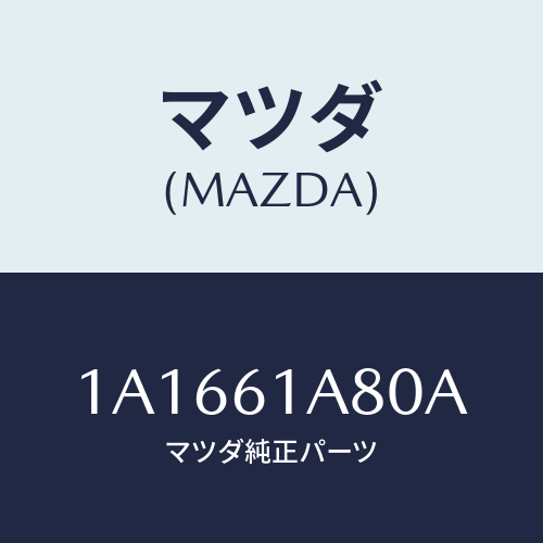 マツダ(MAZDA) ケース ヒーターユニツト/OEMスズキ車/エアコン/ヒーター/マツダ純正部品/1A1661A80A(1A16-61-A80A)