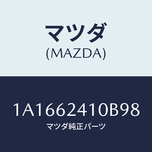 マツダ(MAZDA)ハンドル アウター/マツダ純正部品/OEMスズキ車/リフトゲート/1A1662410B98(1A16-62-410B9)