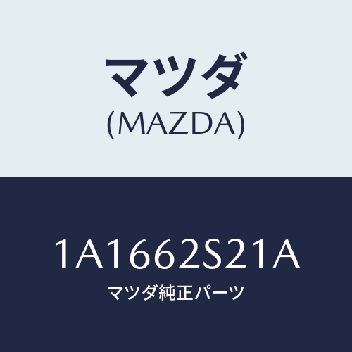 マツダ(MAZDA) バランサー(L) リフトゲート/OEMスズキ車/リフトゲート/マツダ純正部品/1A1662S21A(1A16-62-S21A)