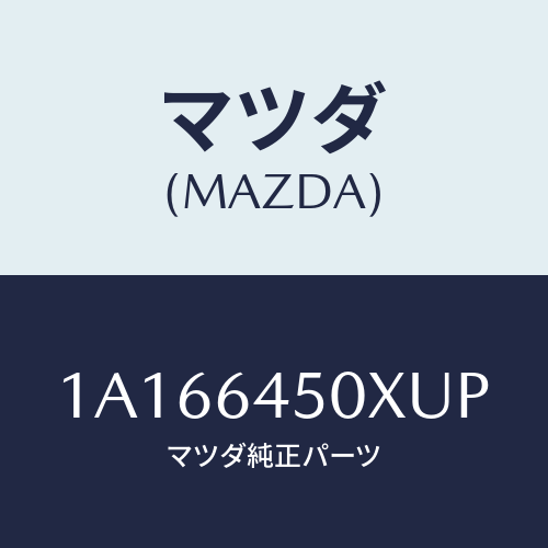 マツダ(MAZDA) ガーニツシユ インストルメントメイン/OEMスズキ車/コンソール/マツダ純正部品/1A166450XUP(1A16-64-50XUP)