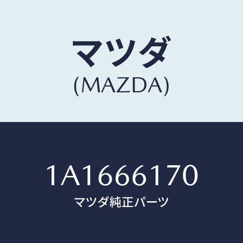 マツダ(MAZDA) スイツチ ハザード/OEMスズキ車/PWスイッチ/マツダ純正部品/1A1666170(1A16-66-170)