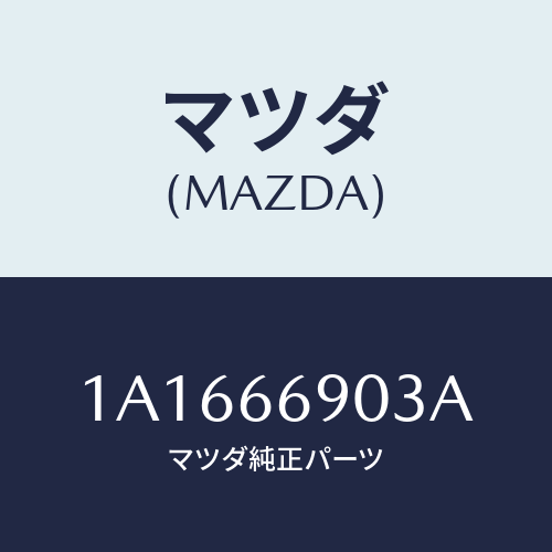 マツダ(MAZDA) ブラケツト チユーナー/OEMスズキ車/PWスイッチ/マツダ純正部品/1A1666903A(1A16-66-903A)