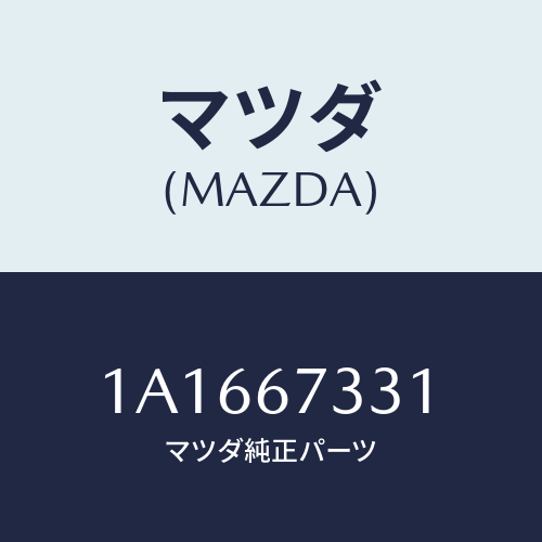 マツダ(MAZDA) ラバー フロントブレード/OEMスズキ車/ハーネス/マツダ純正部品/1A1667331(1A16-67-331)
