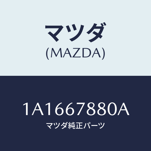 マツダ(MAZDA) コントローラー パワーステアリング/OEMスズキ車/ハーネス/マツダ純正部品/1A1667880A(1A16-67-880A)