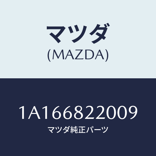 マツダ(MAZDA) トリム(R) ロアー’B’ピラー/OEMスズキ車/トリム/マツダ純正部品/1A166822009(1A16-68-22009)