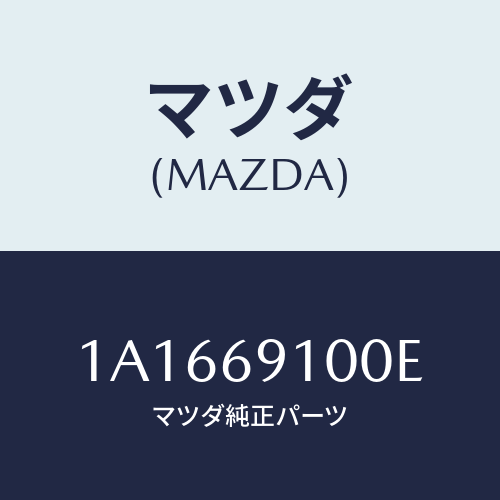 マツダ(MAZDA) ミラーセツト(R) リヤービユー/OEMスズキ車/ドアーミラー/マツダ純正部品/1A1669100E(1A16-69-100E)