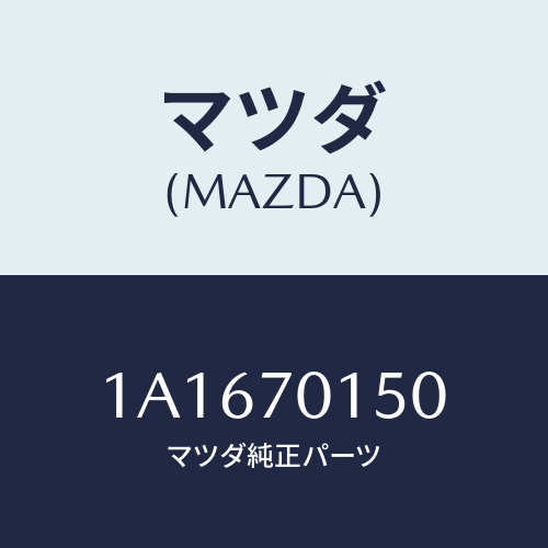 マツダ(MAZDA) パネル(R) ホイールハウス/OEMスズキ車/リアフェンダー/マツダ純正部品/1A1670150(1A16-70-150)