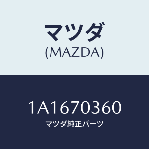 マツダ(MAZDA)リーンフオースメント(R)B ピラ/マツダ純正部品/OEMスズキ車/リアフェンダー/1A1670360(1A16-70-360)