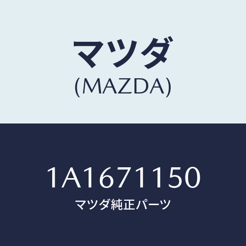 マツダ(MAZDA) パネル(L) ホイールハウス/OEMスズキ車/リアフェンダー/マツダ純正部品/1A1671150(1A16-71-150)