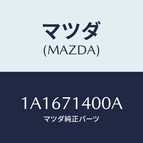 マツダ(MAZDA) パネル(L) アウターサイド/OEMスズキ車/リアフェンダー/マツダ純正部品/1A1671400A(1A16-71-400A)