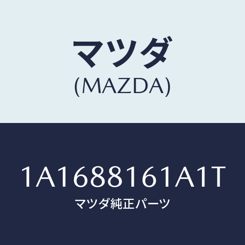 マツダ(MAZDA)トリム(L) シート クツシヨン/マツダ純正部品/OEMスズキ車/1A1688161A1T(1A16-88-161A1)