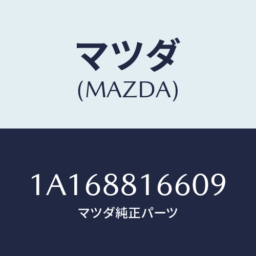 マツダ(MAZDA) カバー(L) ナツクル/OEMスズキ車/複数個所使用/マツダ純正部品/1A168816609(1A16-88-16609)