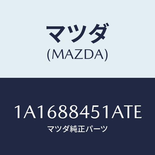 マツダ(MAZDA) トリム(L) リヤーシートバツク/OEMスズキ車/複数個所使用/マツダ純正部品/1A1688451ATE(1A16-88-451AT)