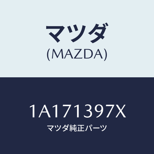 マツダ(MAZDA) ホース キヤニスター/OEMスズキ車/エアクリーナー/マツダ純正部品/1A171397X(1A17-13-97X)