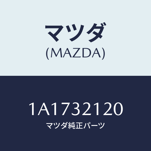 マツダ(MAZDA) ハウジング ギヤー/OEMスズキ車/ハイブリッド関連/マツダ純正部品/1A1732120(1A17-32-120)