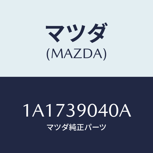 マツダ(MAZDA)ラバー(R) エンジンマウント/マツダ純正部品/OEMスズキ車/1A1739040A(1A17-39-040A)