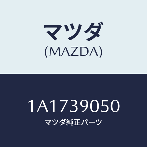 マツダ(MAZDA) ラバー(L) エンジンマウント/OEMスズキ車/エンジンマウント/マツダ純正部品/1A1739050(1A17-39-050)