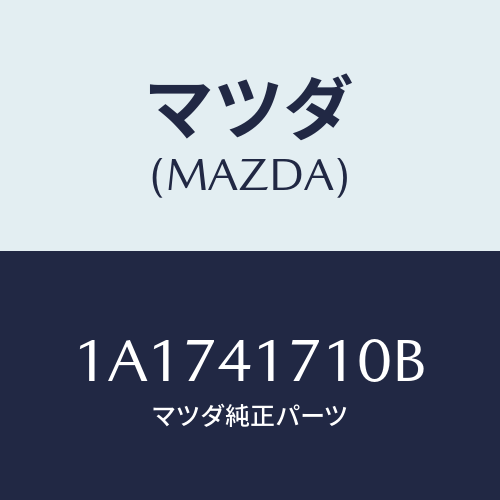 マツダ(MAZDA) ペダル アクセレーター/OEMスズキ車/アクセルコントロールシステム/マツダ純正部品/1A1741710B(1A17-41-710B)