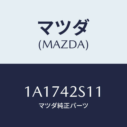 マツダ(MAZDA) ネツク フユーエルフイラー/OEMスズキ車/フューエルシステム/マツダ純正部品/1A1742S11(1A17-42-S11)
