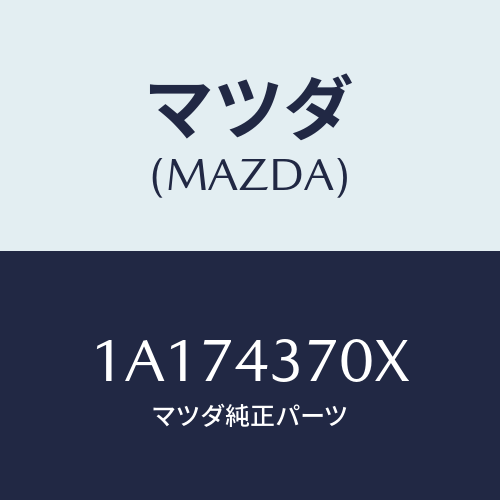 マツダ(MAZDA) センサー(R) A.B.S.フロント/OEMスズキ車/ブレーキシステム/マツダ純正部品/1A174370X(1A17-43-70X)