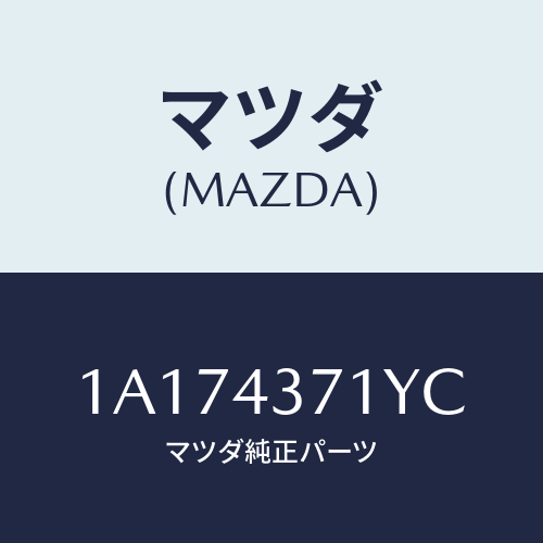 マツダ(MAZDA) センサー(R) A.B.S.リヤー/OEMスズキ車/ブレーキシステム/マツダ純正部品/1A174371YC(1A17-43-71YC)
