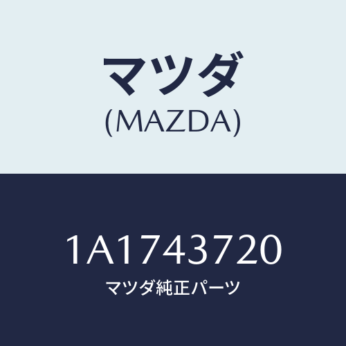 マツダ(MAZDA) パイプ(L) フロントブレーキ/OEMスズキ車/ブレーキシステム/マツダ純正部品/1A1743720(1A17-43-720)