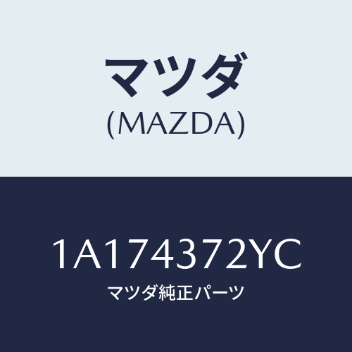 マツダ(MAZDA) センサー(L) A.B.S.リヤー/OEMスズキ車/ブレーキシステム/マツダ純正部品/1A174372YC(1A17-43-72YC)