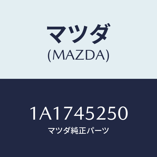 マツダ(MAZDA)パイプNO.1 フロントブレーキ/マツダ純正部品/OEMスズキ車/フューエルシステムパイピング/1A1745250(1A17-45-250)