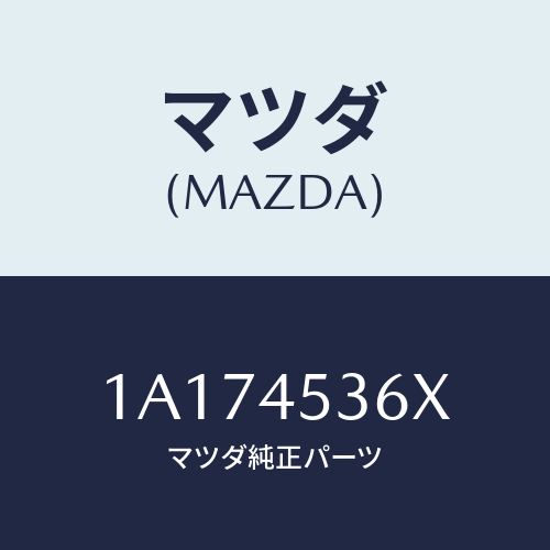 マツダ(MAZDA) パイプ(R) センターブレーキ/OEMスズキ車/フューエルシステムパイピング/マツダ純正部品/1A174536X(1A17-45-36X)