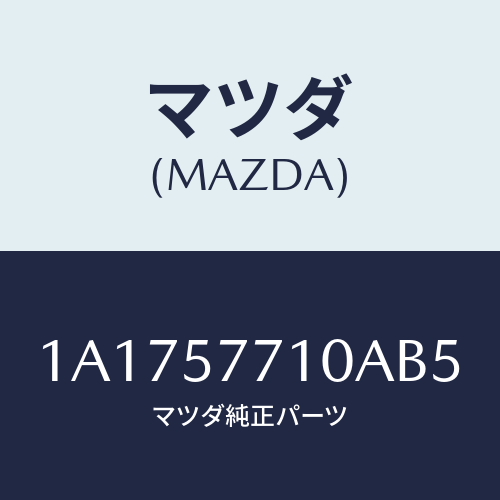 マツダ(MAZDA) ベルト(R) リヤーシート/OEMスズキ車/シート/マツダ純正部品/1A1757710AB5(1A17-57-710AB)